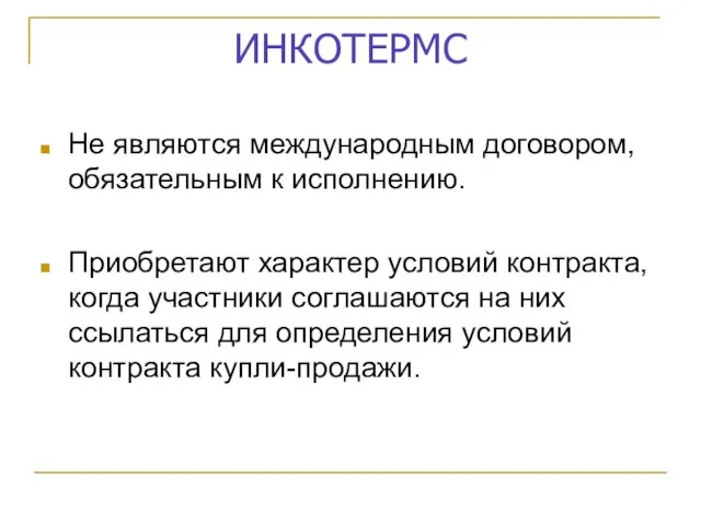 ИНКОТЕРМС Не являются международным договором, обязательным к исполнению. Приобретают характер