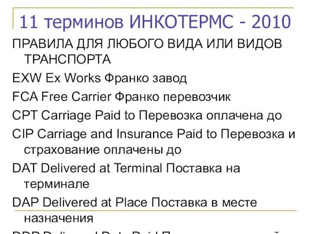 11 терминов ИНКОТЕРМС - 2010 ПРАВИЛА ДЛЯ ЛЮБОГО ВИДА ИЛИ ВИДОВ ТРАНСПОРТА EXW