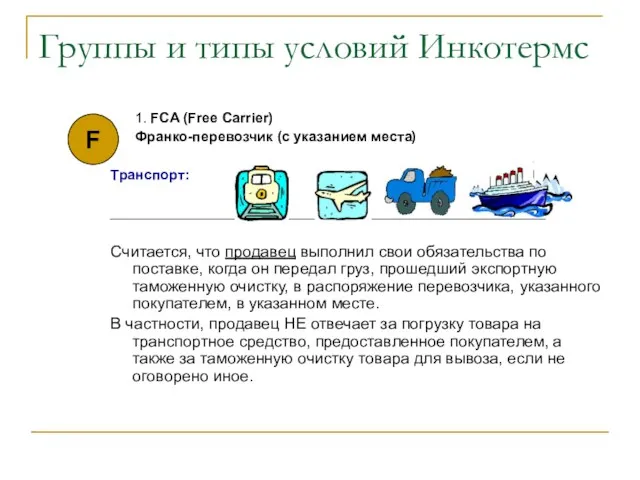 Группы и типы условий Инкотермс 1. FCA (Free Carrier) Франко-перевозчик