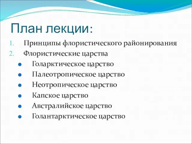 Принципы флористического районирования Флористические царства Голарктическое царство Палеотропическое царство Неотропическое