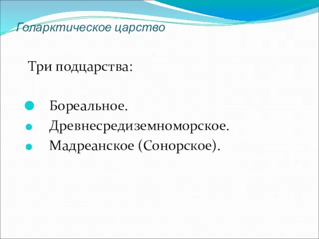 Голарктическое царство Три подцарства: Бореальное. Древнесредиземноморское. Мадреанское (Сонорское).