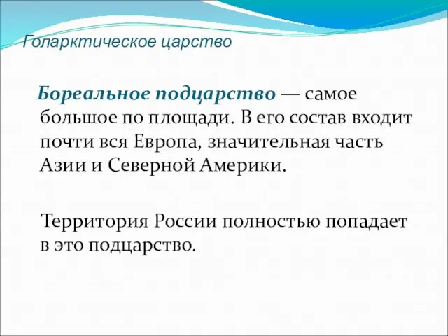 Голарктическое царство Бореальное подцарство — самое большое по площади. В