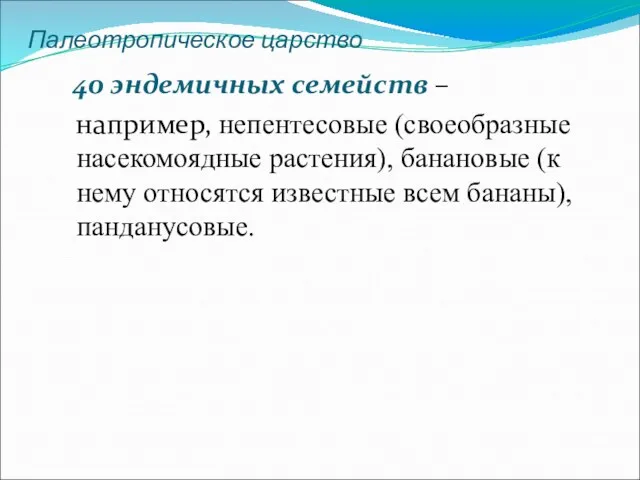 Палеотропическое царство 40 эндемичных семейств – например, непентесовые (своеобразные насекомоядные