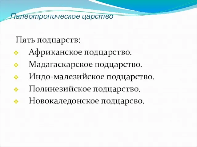 Палеотропическое царство Пять подцарств: Африканское подцарство. Мадагаскарское подцарство. Индо-малезийское подцарство. Полинезийское подцарство. Новокаледонское подцарсво.