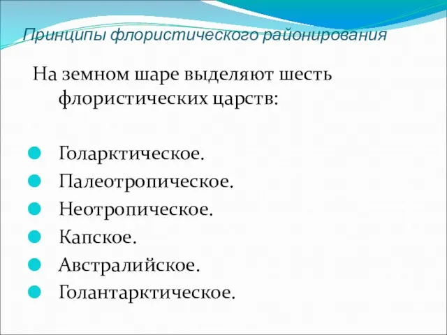 Принципы флористического районирования На земном шаре выделяют шесть флористических царств: Голарктическое. Палеотропическое. Неотропическое. Капское. Австралийское. Голантарктическое.