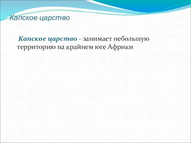 Капское царство Капское царство - занимает небольшую территорию на крайнем юге Африки