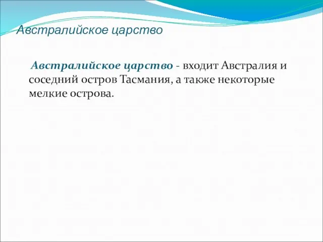 Австралийское царство Австралийское царство - входит Австралия и соседний остров Тасмания, а также некоторые мелкие острова.