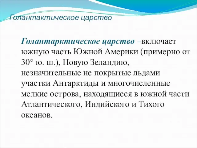 Голантактическое царство Голантарктическое царство –включает южную часть Южной Америки (примерно