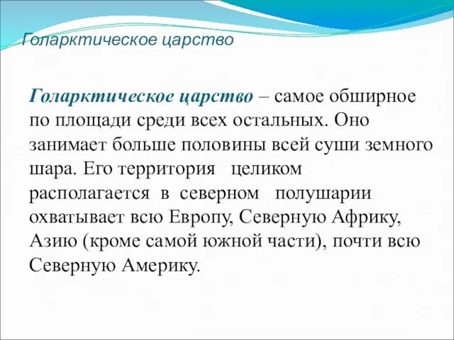 Голарктическое царство Голарктическое царство – самое обширное по площади среди