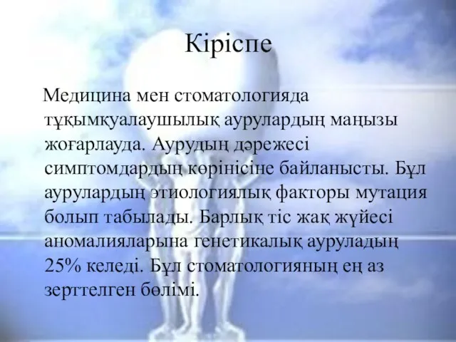 Кіріспе Медицина мен стоматологияда тұқымқуалаушылық аурулардың маңызы жоғарлауда. Аурудың дәрежесі