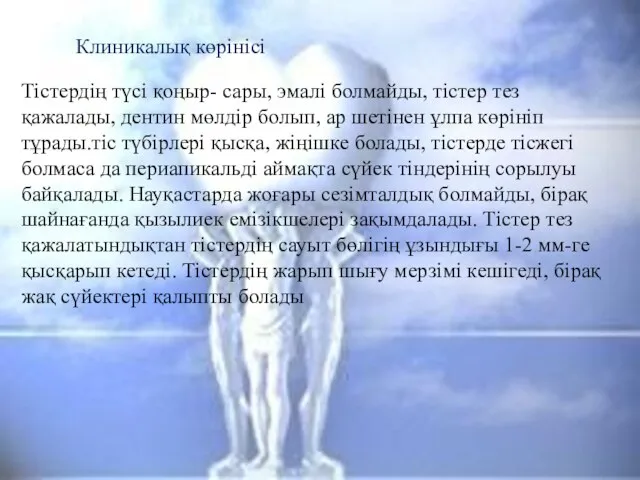 Клиникалық көрінісі Тістердің түсі қоңыр- сары, эмалі болмайды, тістер тез