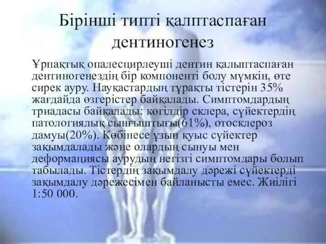 Бірінші типті қалптаспаған дентиногенез Ұрпақтық опалесцирлеуші дентин қалыптаспаған дентиногенездің бір