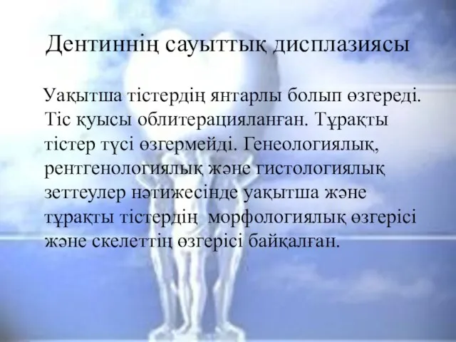 Дентиннің сауыттық дисплазиясы Уақытша тістердің янтарлы болып өзгереді. Тіс қуысы