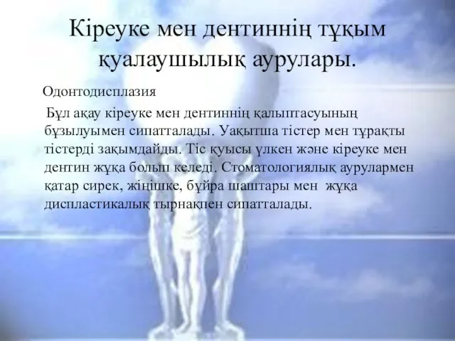 Кіреуке мен дентиннің тұқым қуалаушылық аурулары. Одонтодисплазия Бұл ақау кіреуке