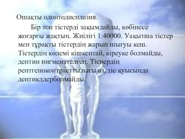 Ошақты одонтодисплазия. Бір топ тістерді зақымдайды, көбінесе жоғарғы жақтың. Жиілігі