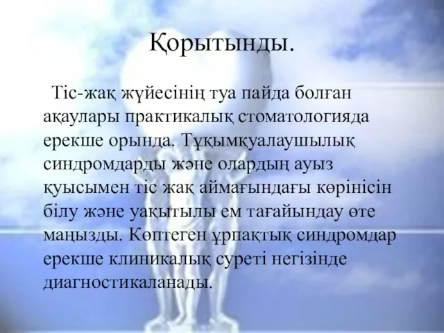 Қорытынды. Тіс-жақ жүйесінің туа пайда болған ақаулары практикалық стоматологияда ерекше