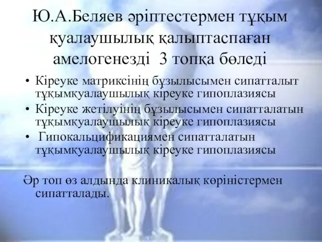 Ю.А.Беляев әріптестермен тұқым қуалаушылық қалыптаспаған амелогенезді 3 топқа бөледі Кіреуке