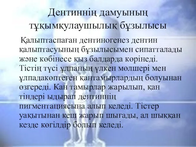 Дентиннің дамуының тұқымқулаушылық бұзылысы Қалыптаспаған дентиногенез дентин қалыптасуының бұзылысымен сипатталады