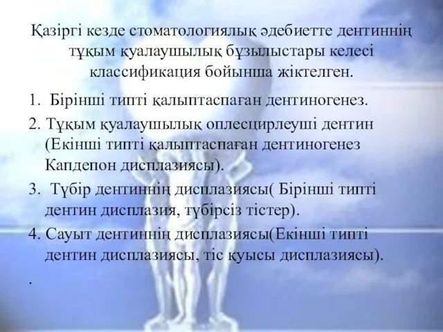 Қазіргі кезде стоматологиялық әдебиетте дентиннің тұқым қуалаушылық бұзылыстары келесі классификация