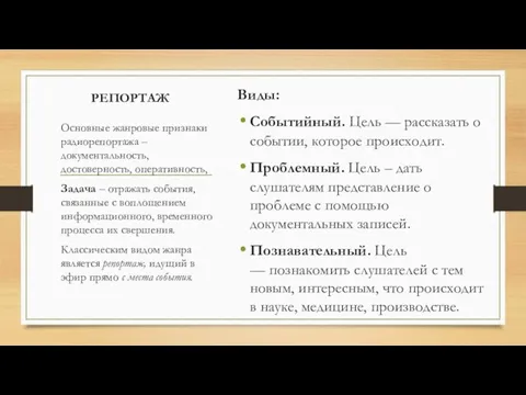 РЕПОРТАЖ Виды: Событийный. Цель — рассказать о событии, которое происходит.