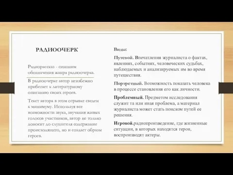 РАДИООЧЕРК Виды: Путевой. Впечатления журналиста о фактах, явлениях, событиях, человеческих