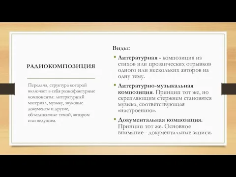 РАДИОКОМПОЗИЦИЯ Передача, структура которой включает в себя разнофактурные компоненты: литературный