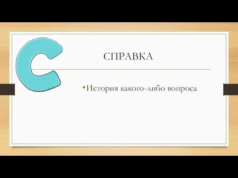 СПРАВКА История какого-либо вопроса