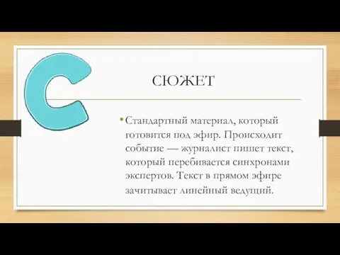 СЮЖЕТ Стандартный материал, который готовится под эфир. Происходит событие —