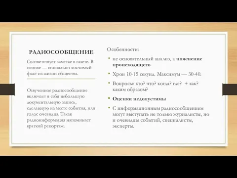 РАДИОСООБЩЕНИЕ Особенности: не основательный анализ, а пояснение происходящего Хрон 10-15