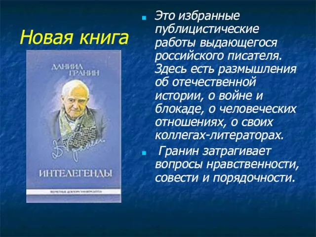 Новая книга Это избранные публицистические работы выдающегося российского писателя. Здесь