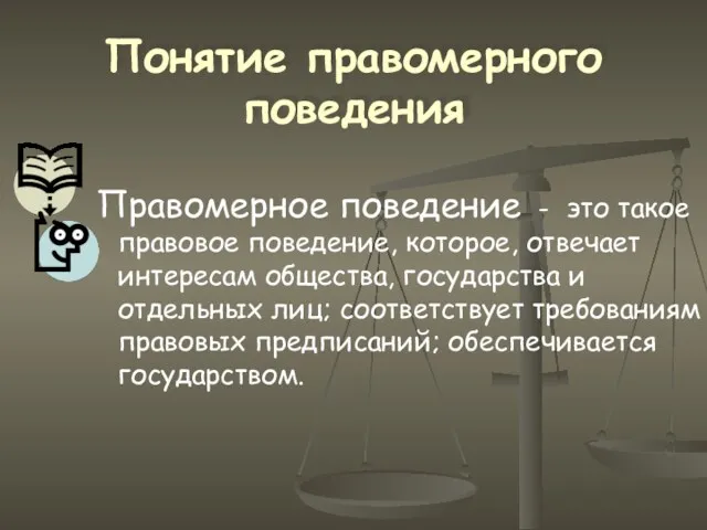 Понятие правомерного поведения Правомерное поведение - это такое правовое поведение,