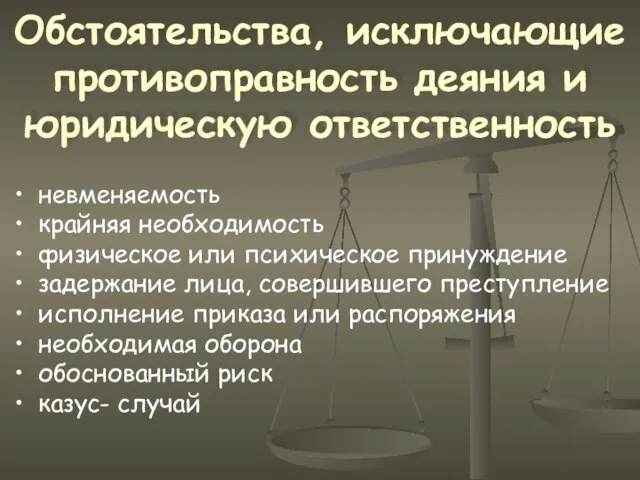 Обстоятельства, исключающие противоправность деяния и юридическую ответственность невменяемость крайняя необходимость