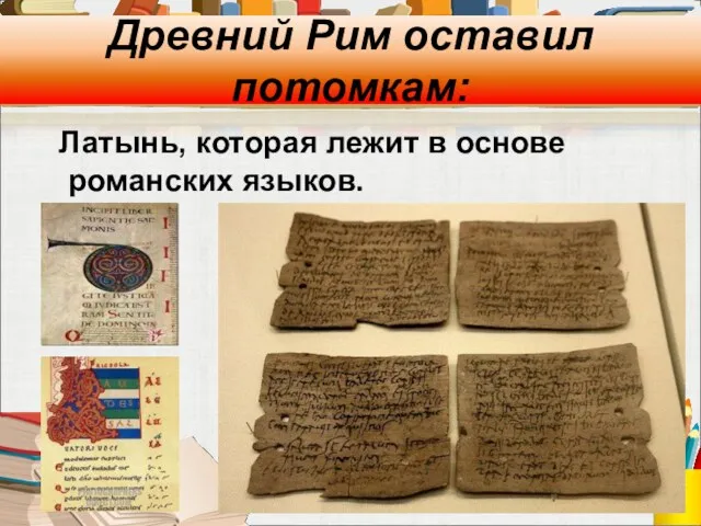 Древний Рим оставил потомкам: Латынь, которая лежит в основе романских языков.