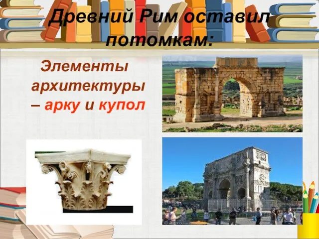 Древний Рим оставил потомкам: Элементы архитектуры – арку и купол