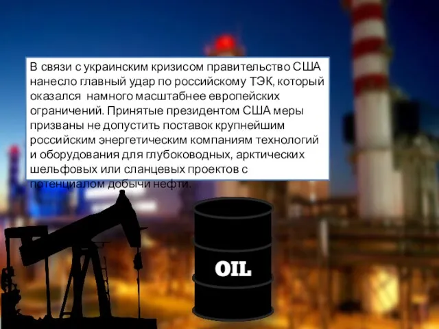 В связи с украинским кризисом правительство США нанесло главный удар