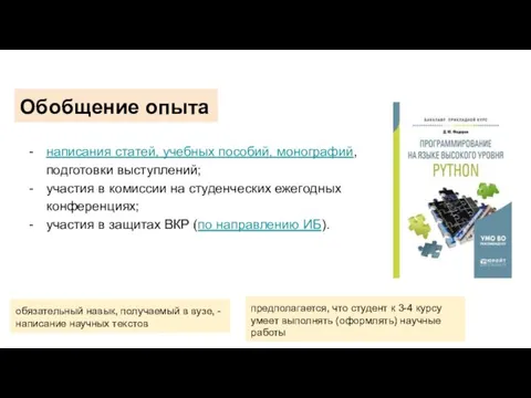 Обобщение опыта написания статей, учебных пособий, монографий, подготовки выступлений; участия