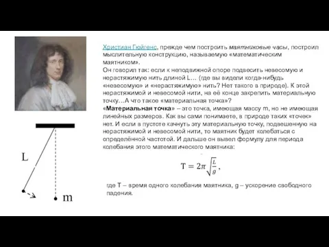 Христиан Гюйгенс, прежде чем построить маятниковые часы, построил мыслительную конструкцию,