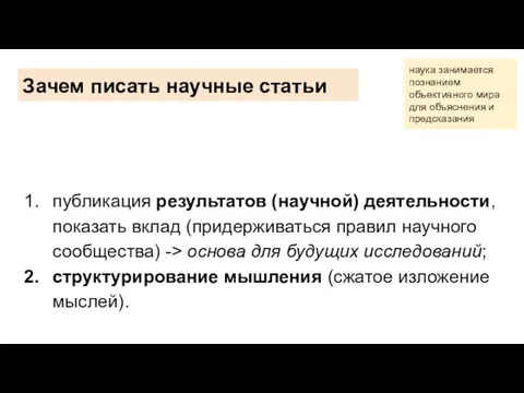 Зачем писать научные статьи публикация результатов (научной) деятельности, показать вклад