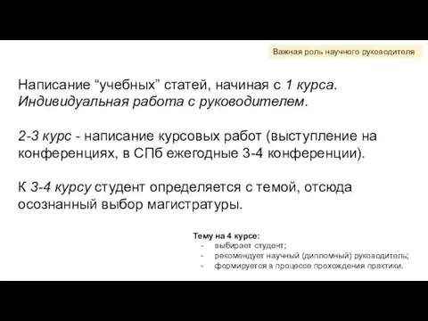 Написание “учебных” статей, начиная с 1 курса. Индивидуальная работа с