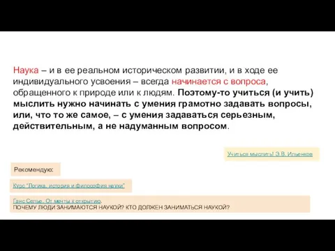 Учиться мыслить! Э.В. Ильенков Наука – и в ее реальном