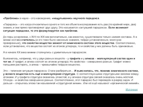 «Проблема» в науке – это нахождение, «нащупывание» научного парадокса. «Парадокс»