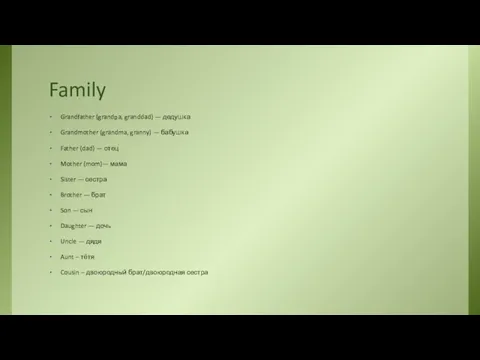 Family Grandfather (grandpa, granddad) — дедушка Grandmother (grandma, granny) —