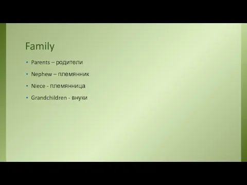 Family Parents – родители Nephew – племянник Niece - племянница Grandchildren - внуки