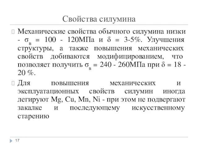 Свойства силумина Механические свойства обычного силумина низки - σв =