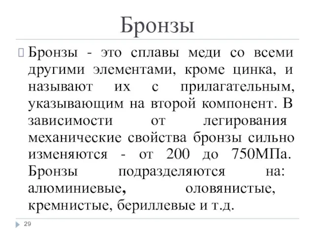 Бронзы Бронзы - это сплавы меди со всеми другими элементами,