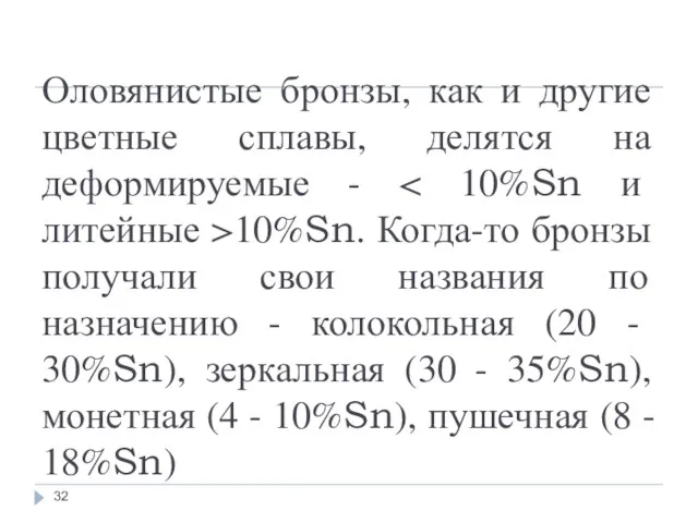 Оловянистые бронзы, как и другие цветные сплавы, делятся на деформируемые