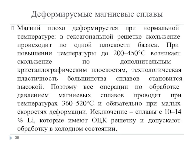 Деформируемые магниевые сплавы Магний плохо деформируется при нормальной температуре: в