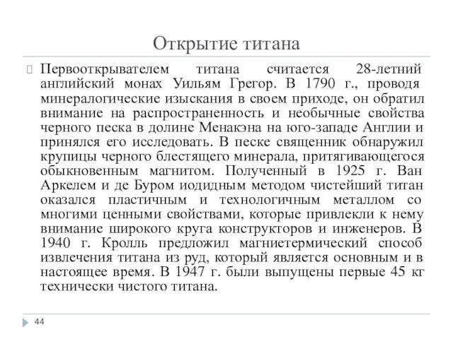 Открытие титана Первооткрывателем титана считается 28-летний английский монах Уильям Грегор.