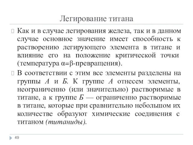 Легирование титана Как и в случае легирования железа, так и