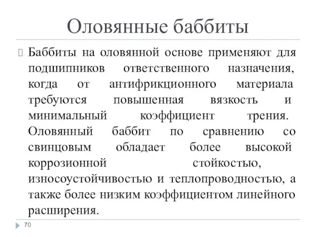 Оловянные баббиты Баббиты на оловянной основе применяют для подшипников ответственного